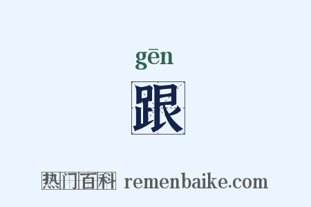 跟是什么意思的图片